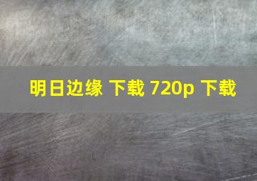 明日边缘 下载 720p 下载